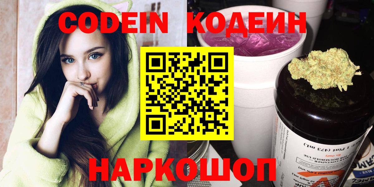 Кодеиновый сироп Lean Purple Drank  Вход с VPN  Кировск 